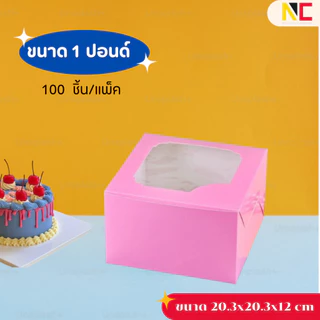 กล่องเค้ก 1 ปอนด์ พิมพ์ลาย food grade (แพ็ค 100 ชิ้น)