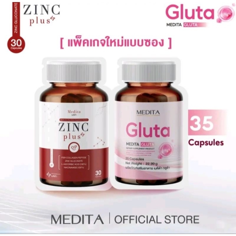 [ 2 ซอง ] เมดิต้า ซิงค์พลัส 30 แคปซูล + เมดิต้า กลูต้า 35 แคปซูล