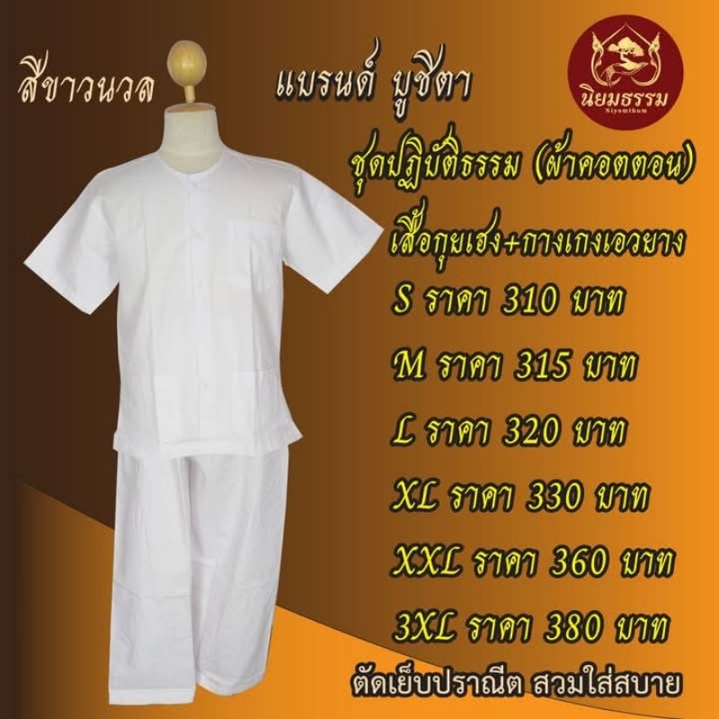 ชุดปฏิบัติธรรม เสื้อกูยเฮง กางเกงเอวยางยืด ผ้าคอตตอน สีขาวนวล บูชิตา