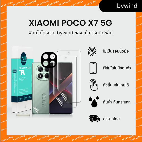 ฟิล์มสำหรับ Xiaomi Poco X7 5G ฟิล์ม TPU ibywind ของแท้ พร้อมฟิล์มหลังและกันเลนส์กล้อง