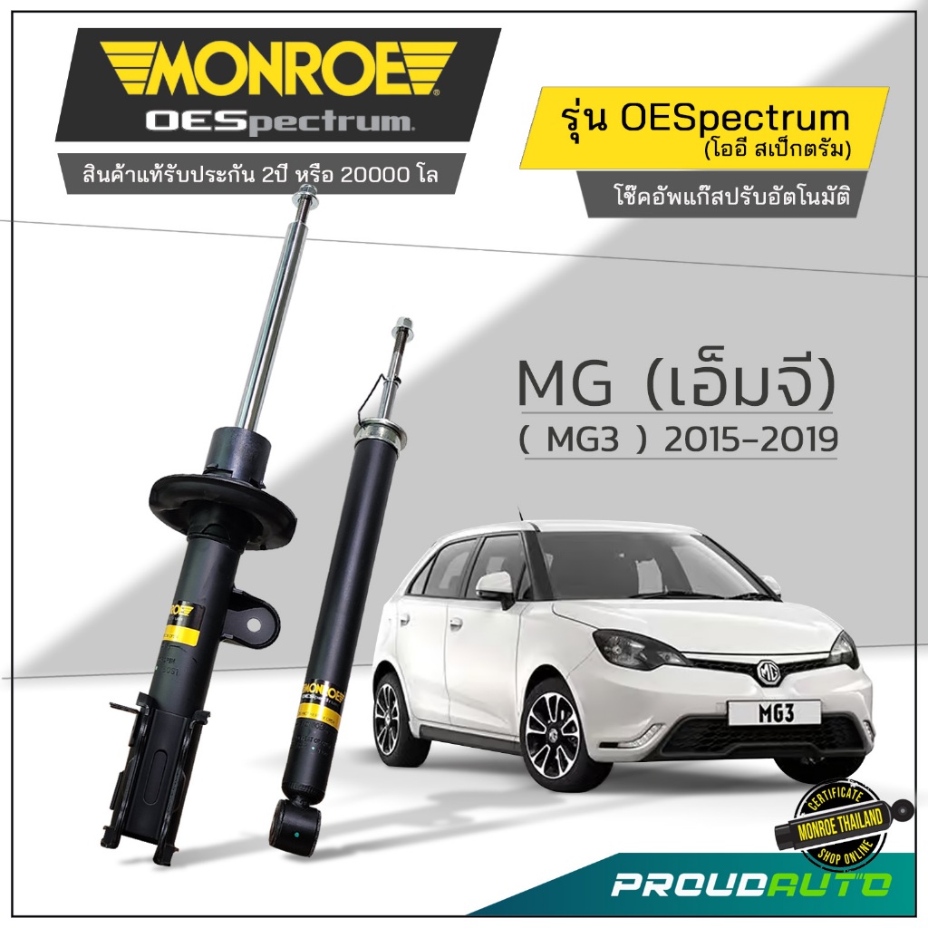 MONROE โช๊คอัพ MG (เอ็มจี) ( MG3 ) 2015-2019 รุ่น Oespectrum