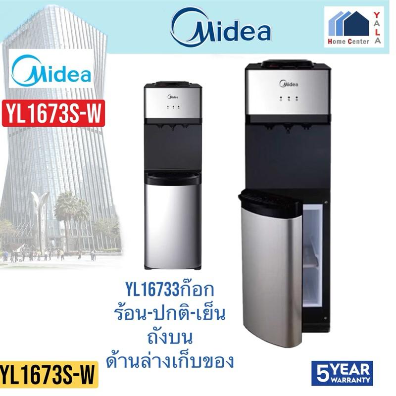 MIDEA    ตู้กดน้ำ 3ก๊อกถังบน     YL1673S-W