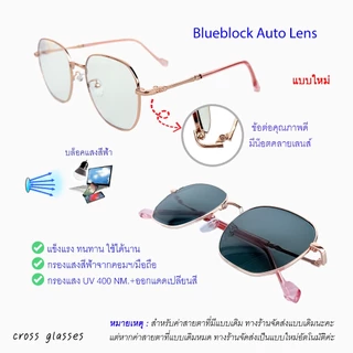 แว่นสายตาสั้น -0.5ถึง-5.0 และสายตาปกติ เลนส์บลูฯออโต้ รหัส BCGS44 Auto