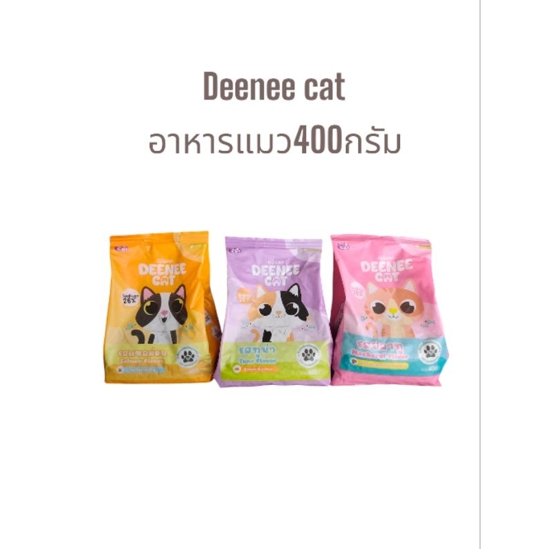 🐱🐱Deenee cat อาหารแมว บรรจุ400กรัม