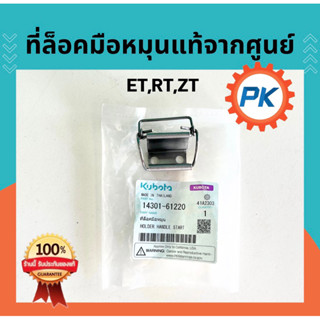 ที่ล็อคมือหมุนคูโบต้า ET RT ZT คูโบต้า แท้100%จากศูนย์ อะไหล…