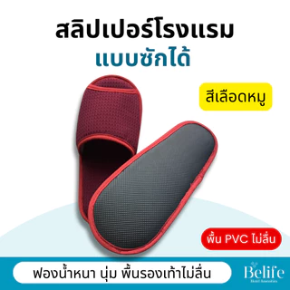 สลิปเปอร์โรงแรม 🔥 รองเท้าใส่ในบ้าน