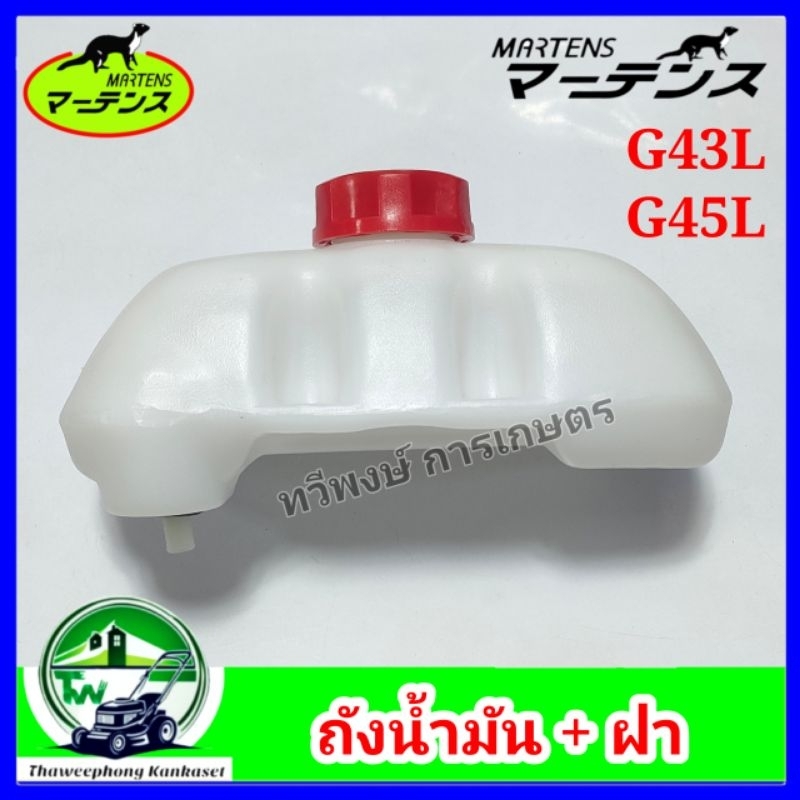 ถังน้ำมัน G43L, G45L มาร์เทนส์ เครื่องตัดหญ้า อย่างดี ผลิตประเทศไทย