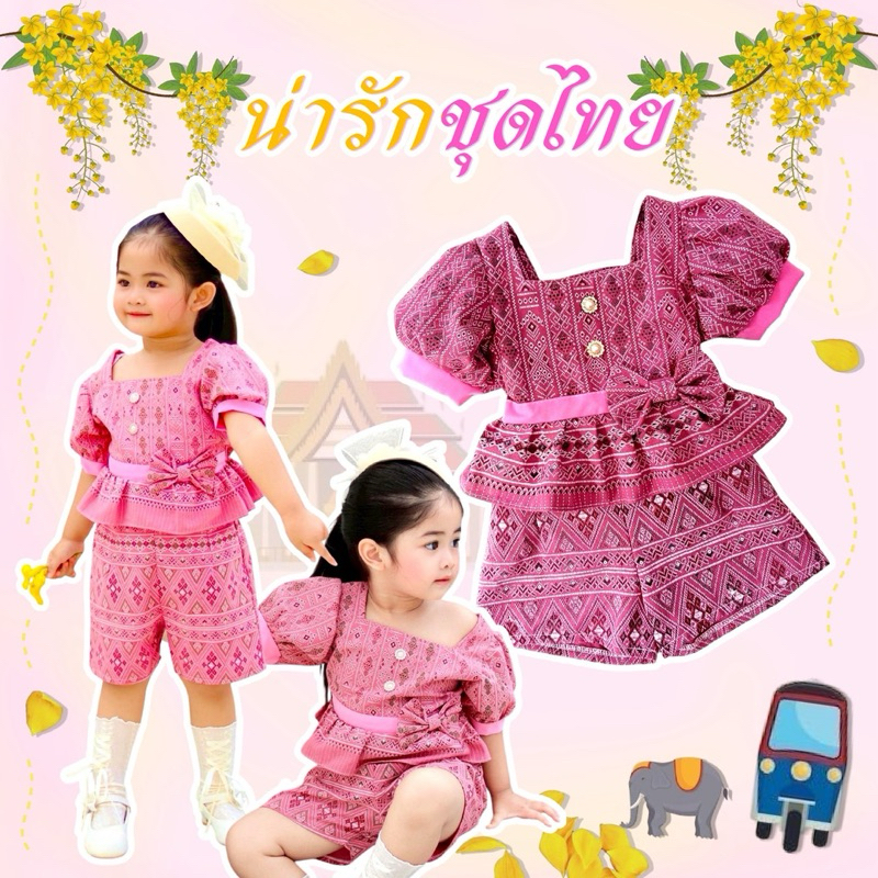 ชุดไทยประยุกต์ลูกสาว งานน่ารัก❤️เสื้อ+กางเกงผ้าฝ้ายลายไทย❤️น่ารักสุดๆ