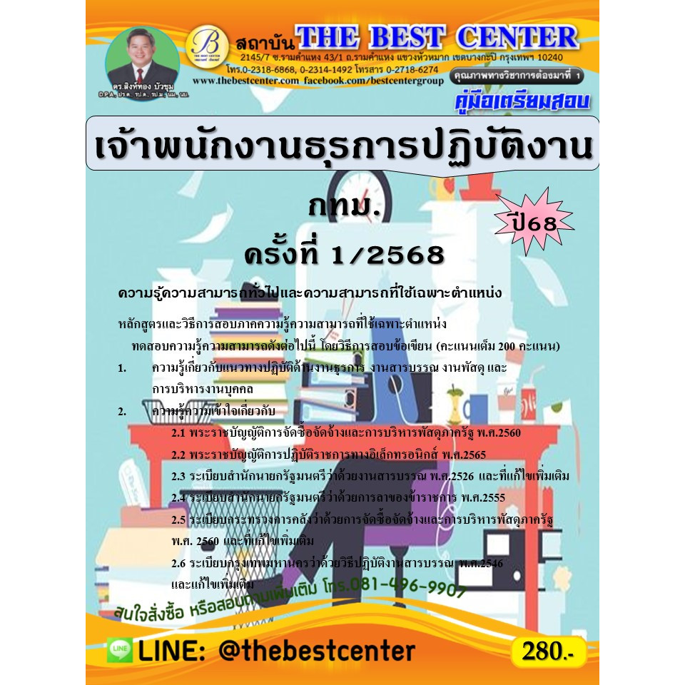 คู่มือสอบเจ้าพนักงานธุรการปฏิบัติงาน กทม.ปี 69 (BB-566)