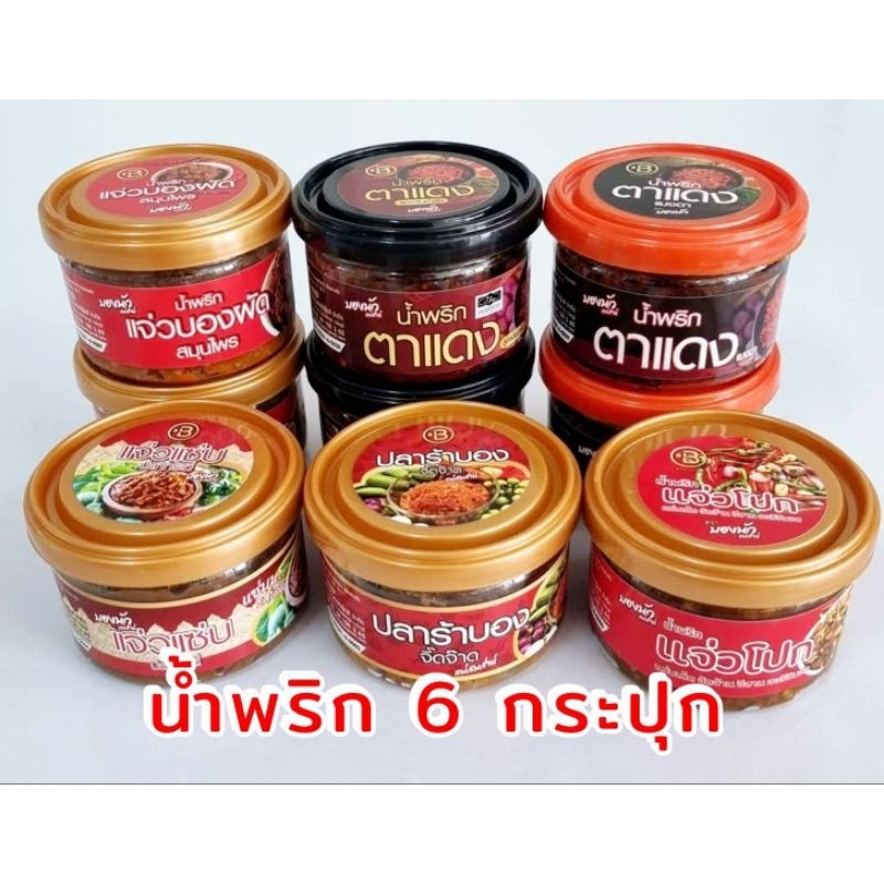 น้ำพริก 6 กระปุก💥👍บองนัว (มีอย.)ขนาด90g.น้ำพริกตาแดง ตาแดงแมงดา แจ่วบองผัด แจ่วแซ่บปลากระดี่ แจ่วบองจี๊ดจ๊าด แจ่วโปก