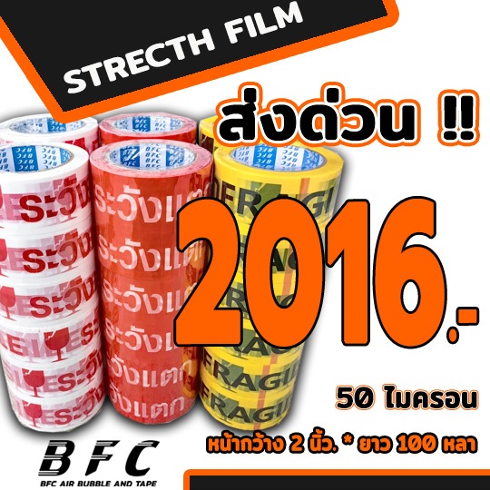 ส่งด่วน !!! เทประวังแตก 50 ไมครอน หน้ากว้าง 2 นิ้ว ยาว 100 หลา ถูกที่สุด ( 1 ลัง 72 ม้วน )