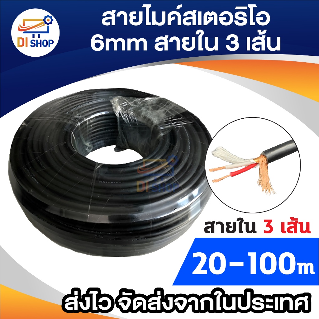 สายไมค์โมโน 6mm (ราคาต่อ 1เมตร) 20-100M สายใน 3 เส้น สายสัญญาณเครื่องเสียง ดนตรี แจ็ค กีต้าร์