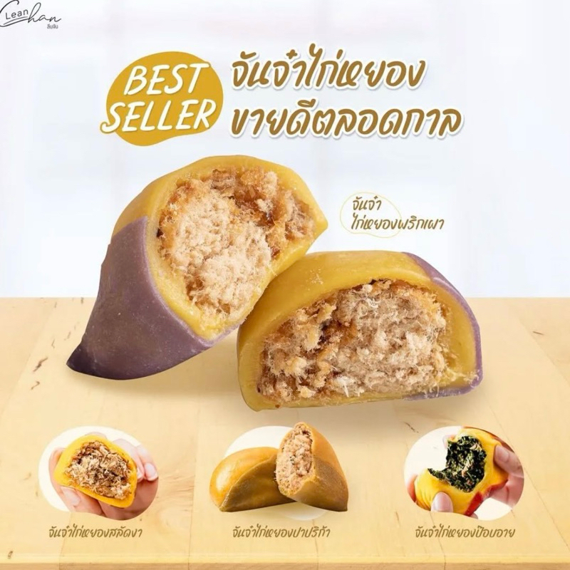 พร้อมส่ง : จันจ๋า ไส้แน่น แป้งนุ่มหนึบยืด Lean at chan