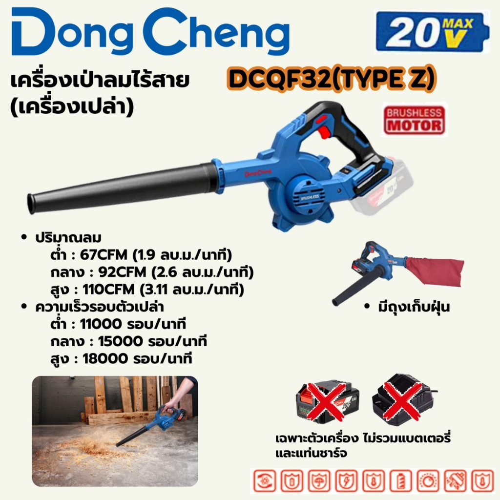 DONG CHENG เครื่ิองเป่าลม (พร้อมถุงดูดฝุ่น) 20 โวลต์ รุ่น DCQF32(TYPE Z)ไม่รวมแบตเตอรี่และแท่นชาร์จ