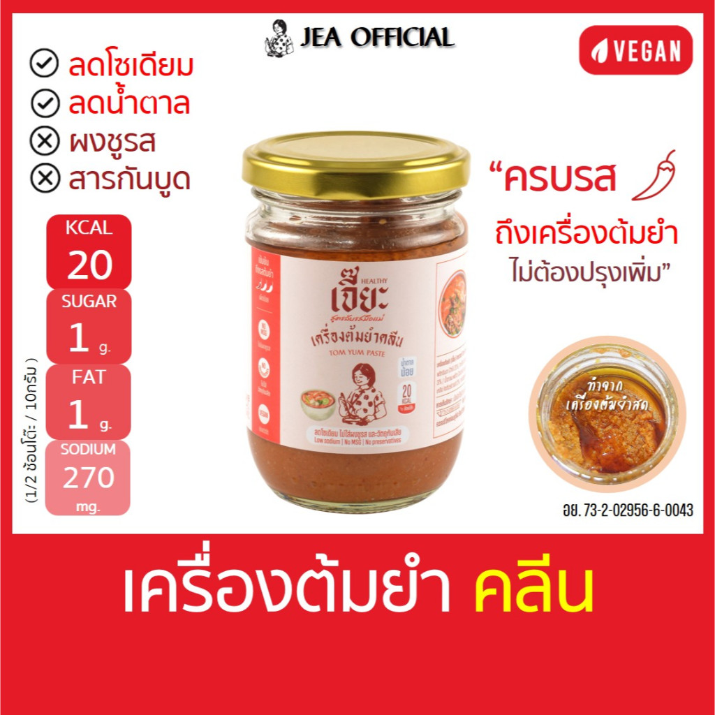 เจี๊ยะ เครื่องต้มยำปรุงสำเร็จ สูตรคลีน