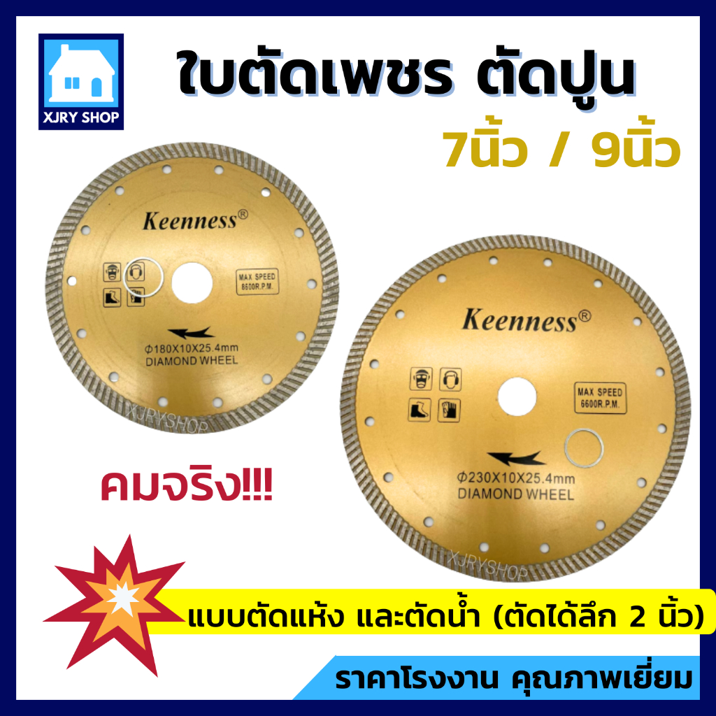 ใบเพชรตัดปูน 7นิ้ว 9นิ้ว 2มิล KEENNES ใบผ่าปูน ใบตัดปูน หินอ่อน กระเบื้อง เสาคอนกรีต อิฐบล็อก คมกว่า