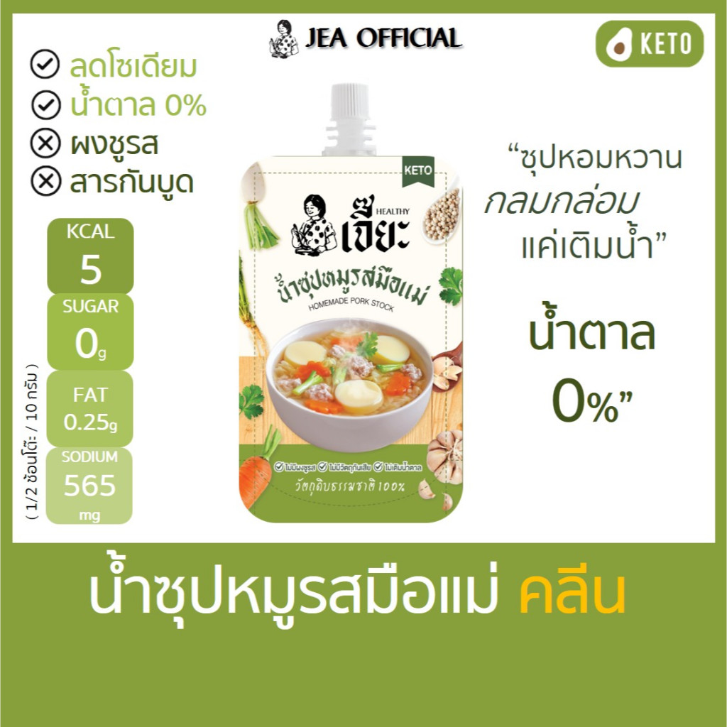 เจี๊ยะ ซุปหมูรสมือแม่ ซุปคลีน ซุปคีโต ไม่ชูรส ไม่มีสารกันบูด