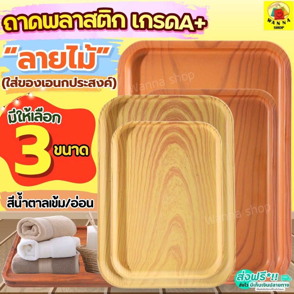 🔥ส่งฟรี🔥 ถาดพลาสติก ลายไม้ Wanna  ถาดใส่ของ  ถาดอเนกประสงค์  ถาดพลาสติกสี่เหลี่ยม ถาดใส่ขนม ถาดเสิร์ฟ