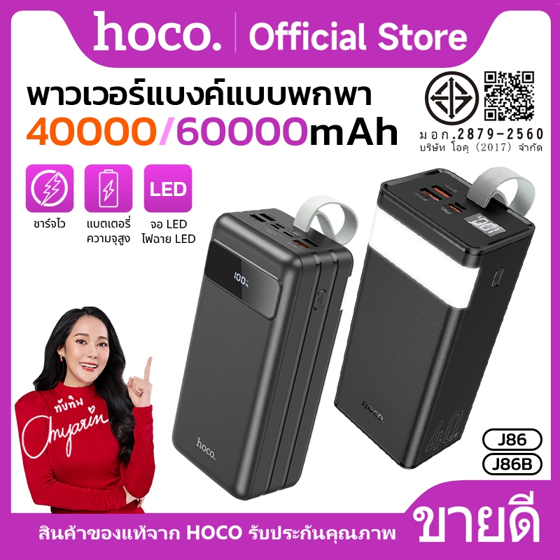พาวเวอร์แบงค์ชาร์จเร็ว ขนาดพกพา ความจุ 40000/60000mAh มีไฟฉายส่องสว่างภายในตัว HOCO J86,J86B