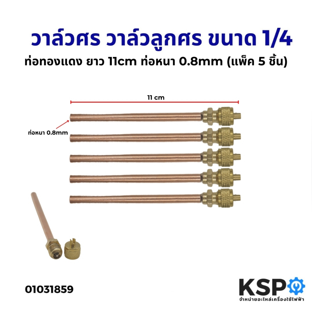 วาล์วศร วาล์วลูกศร 1/4" CT-110 ท่อทองแดง ยาว 11cm ท่อหนา 0.8mm ศรน้ำยาแอร์ ศรตู้เย็น อะไหล่แอร์