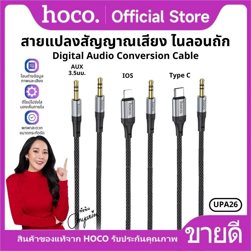 สายแปลงสัญญาณเสียง ไนลอนถัก 3.5mm. to 3.5mm. , Type-C , iOS ความยาวสาย 1เมตร HOCO UPA26