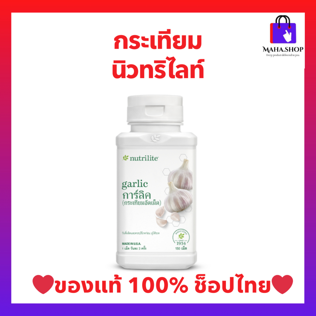 กระเทียมนิวทรีไลท์ แอมเวย์ การ์ลิค (ของแท้💯 ช้อปไทย) Amway Nutrilite Garlic ควบคุม / ลดระดับคอเลสเตอ