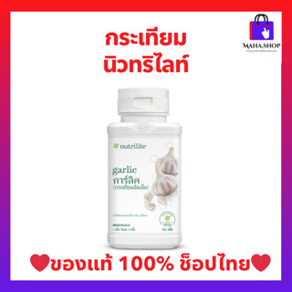 กระเทียมนิวทรีไลท์ แอมเวย์ การ์ลิค (ของแท้💯 ช้อปไทย) Amway N…