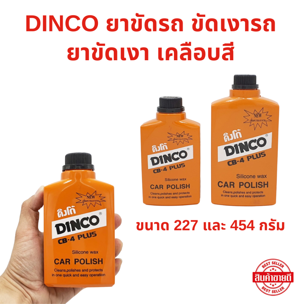 น้ำยาขัดเงา DINCO มีให้เลือก 227 และ 454 กรัม น้ำยาเคลือบเงารถยนต์