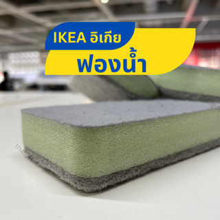 IKEA อิเกีย ฟองน้ำ ฟองน้ำล้างจาน ฟองน้ำมหัศจรรย์