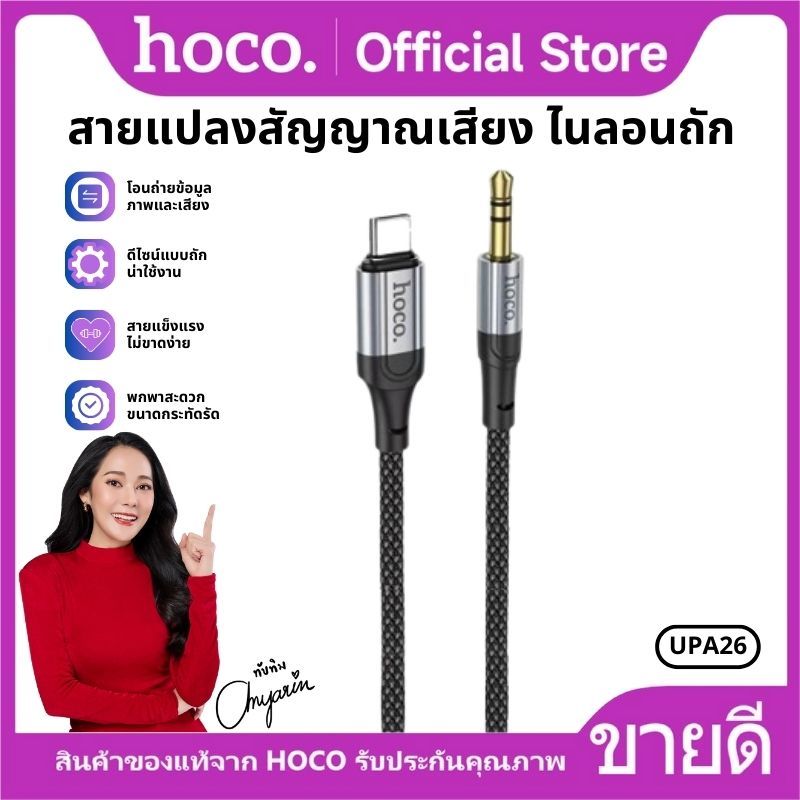 สายแปลงสัญญานเสียง HOCO UPA26 Aux 3.5mm. to Type-C  Audio Cable รองรับ ลำโพง มือถือ โน๊ตบุ๊ค