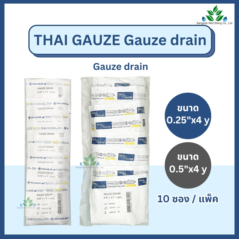 Thai Gauze ก๊อซเดรนปลอดเชื้อ ผ้าก๊อซอุดแผล (10 ชิ้น/แพ็ค) 0.25 และ 0.5นิ้ว x 4 หลา Gauze Drain Steri
