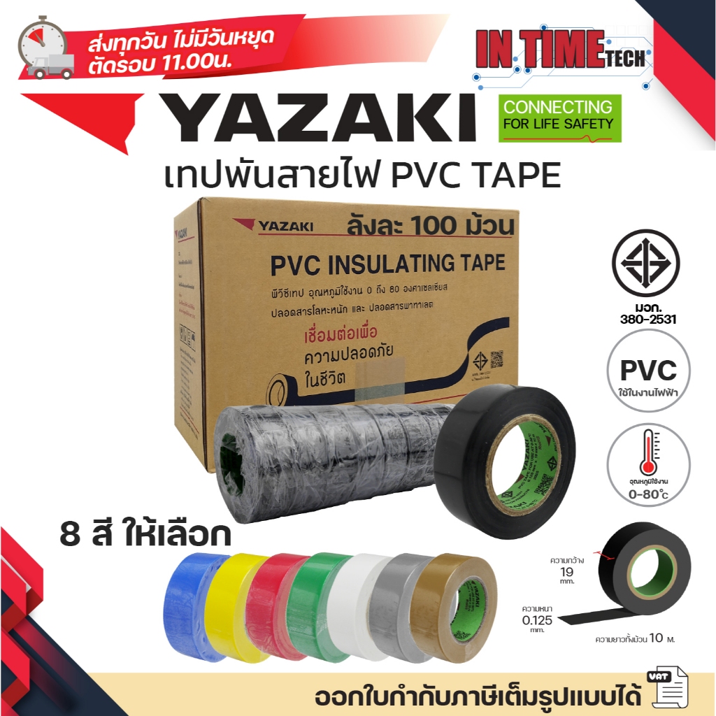 (1ลัง 100ม้วน) YAZAKI เทปพันสายไฟ PVC INSULATING TAPE แท้ 100% ของใหม่ จากโรงงาน ไทย ยาซากิ