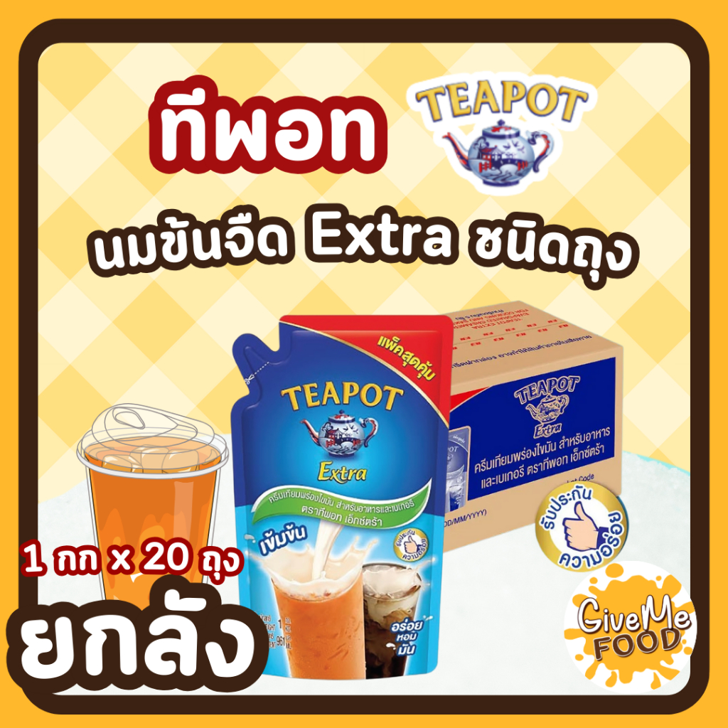 ยกลัง Teapot นมข้นจืด ทีพอท Extra ถุงเติม 1 ลิตร