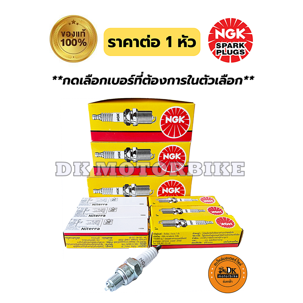 หัวเทียน NGK (แท้100%) ราคาต่อ 1 หัว / สำหรับรถมอเตอร์ไซด์ 4 จังหวะ และ 2 จังหวะ (โปรดกดเลือกเบอร์ที่ต้องการ)