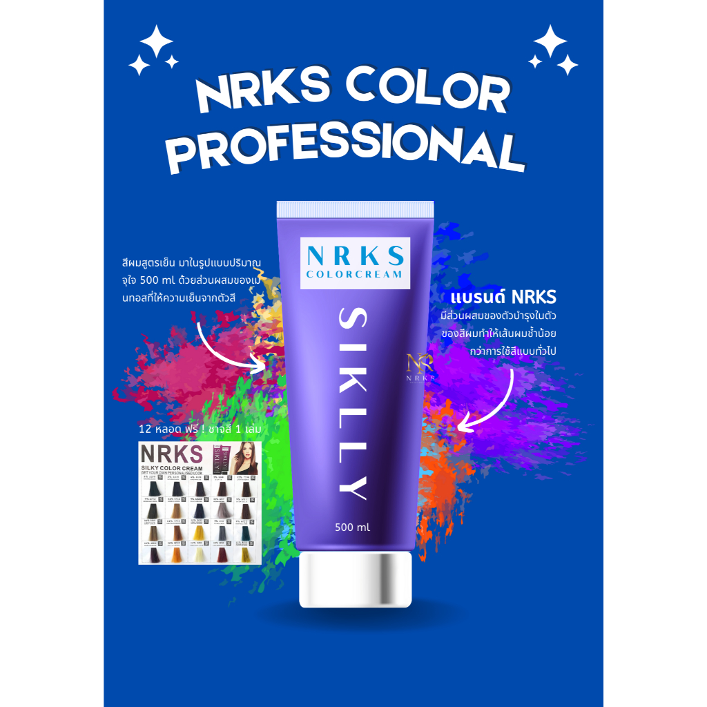 (A45)สีผมหลอดใหญ่ NRKS สีปิดผมขาวและสีแฟชั่นสูตรเย็นสบายหนังศีรษะ