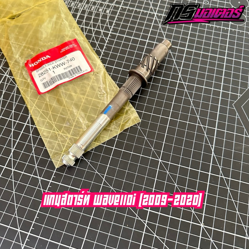 แกนสตาร์ทเวฟ110i(2009-2020) แท้ศูนย์ 28251-KWB-600 – โปรปัง