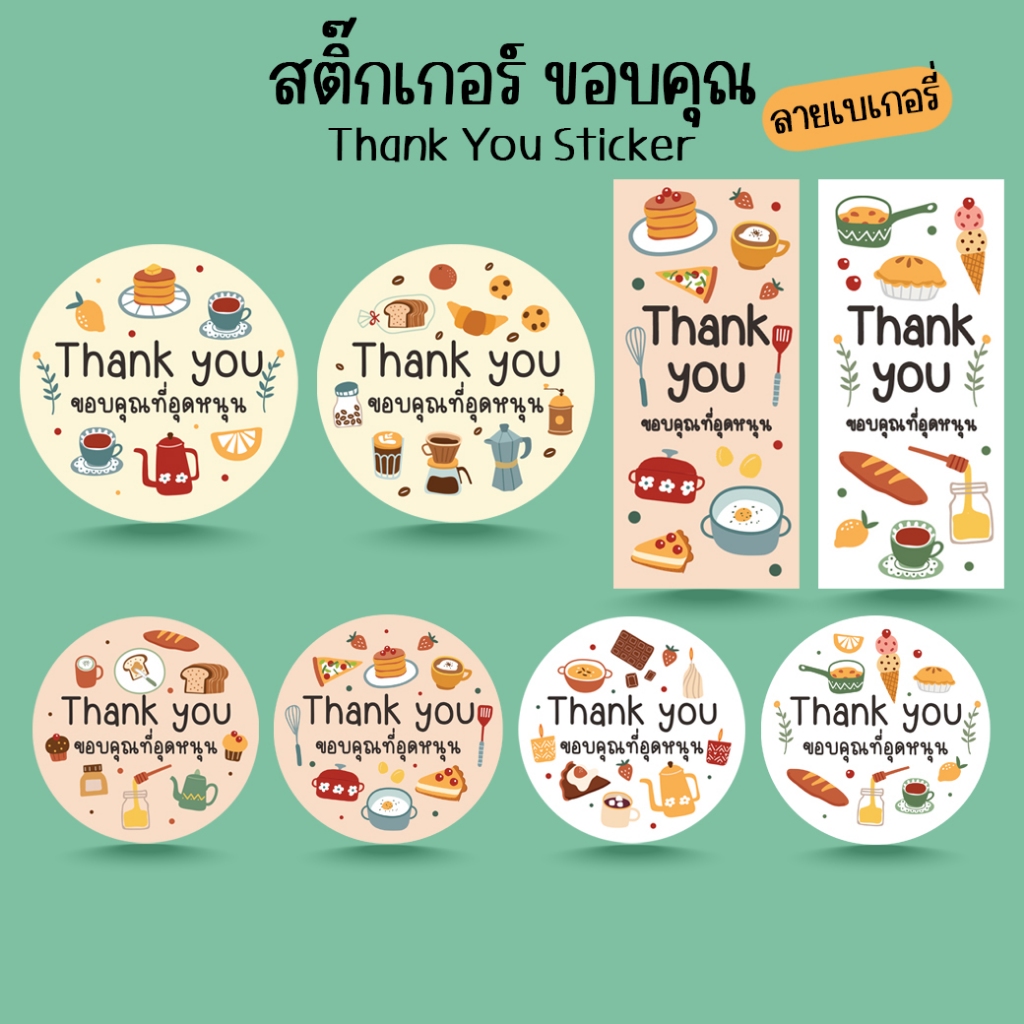 [โปร10แถม1] - สติ๊กเกอร์ขอบคุณ ลายเบเกอรี่ คาเฟ่ Bakery Cafe Thank you Sticker ไดคัท