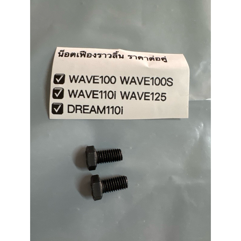 น็อตเฟืองราวลิ้น WAVE100 WAVE100S WAVE110i WAVE125 DREAM110i ราคาต่อคู่