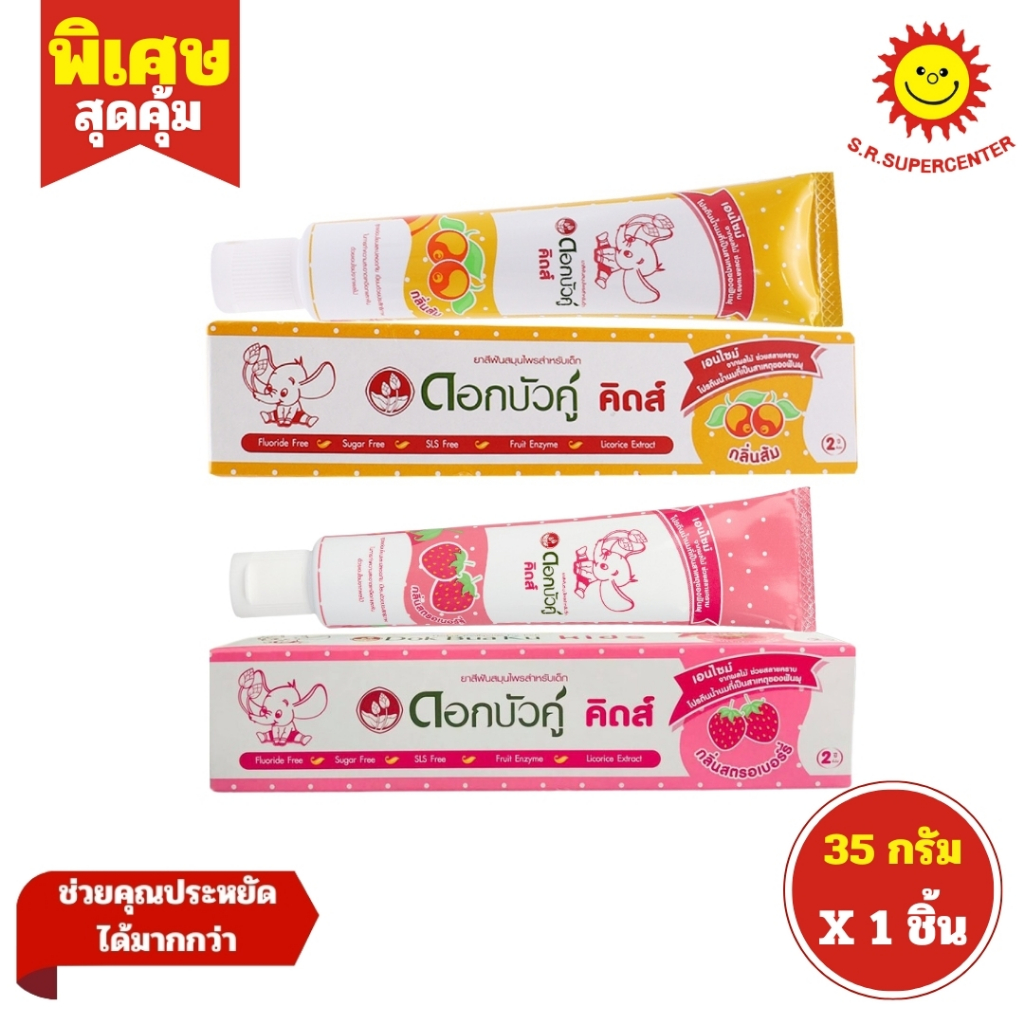 [ 1ชิ้น ] Dokbuaku Kids ดอกบัวคู่ คิดส์ ยาสีฟันสมุนไพรสำหรับเด็ก ขนาด 35 กรัม (1ชิ้น) คละสูตร