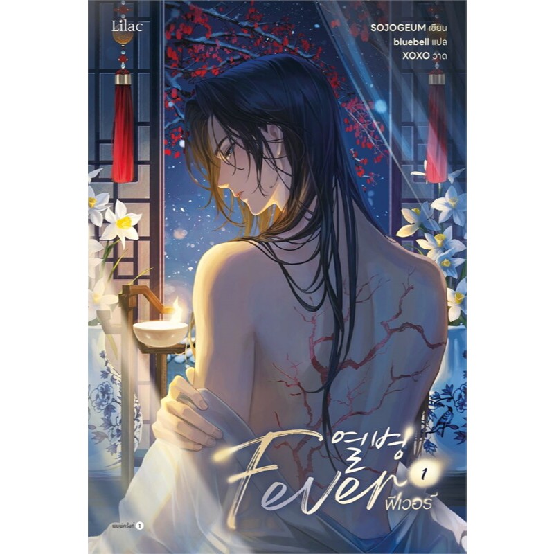 Fever เล่ม 1 ผู้เขียน: SOJOGEUM  สำนักพิมพ์: Lilac  หมวดหมู่: หนังสือวาย ยูริ , นิยายวาย นิยายยูริ
