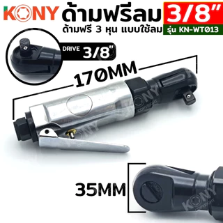 KONY ด้ามฟรีลม 3/8" ด้ามฟรีลม 3 หุน KN-WT013