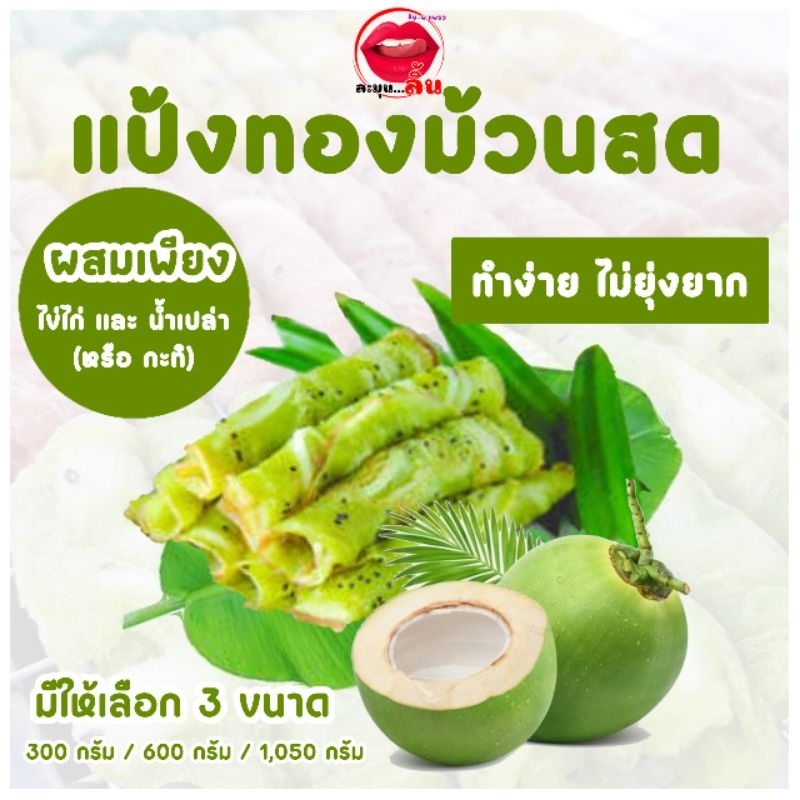 แป้งทองม้วนสด ทำง่ายไม่ยุ่งยาก ใช้กะทะเทปล่อนก็ทำได้ แป้งครบชุด พร้อมน้ำตาลมะพร้าว,งาดำ,กลิ่นกะทิ(แป้งมีให้เลือก 3 ขนาด)