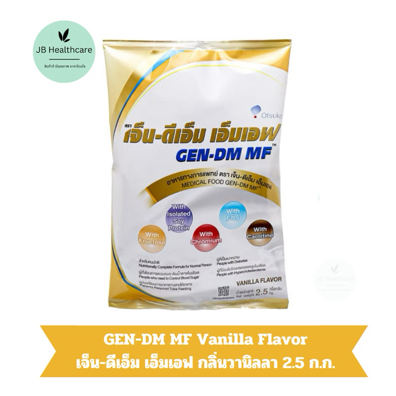 GEN-DM MF Vanilla Flavor เจ็น-ดีเอ็ม เอ็มเอฟ กลิ่นวานิลลา 2.5 ก.ก.