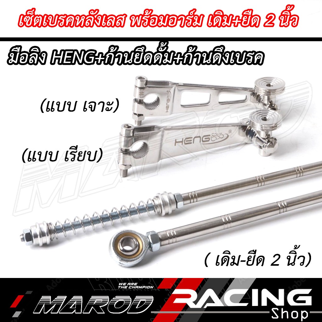 เซ็ทมือลิงHENG+ก้านเบรค+ก้่นยึดดั้ม ชุด 3ชิ้น อาร์มเดิม-ยืด2นิ้ว สำหรับ WAVE110i / WAVE125R / WAVE125S / WAVE125ไฟเลี้ยว