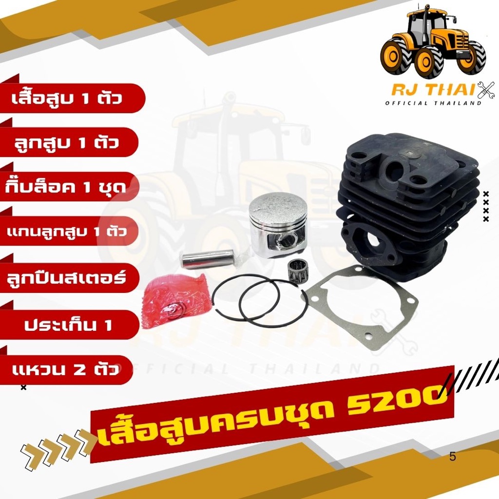 เสื้อสูบ5200 เสื้อสูบครบชุด5200 [ฟรีประเก็นและลูกปืน] ชุดเสื้อพร้อมลูกสูบ