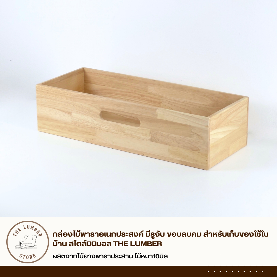 กล่องไม้พาราอเนกประสงค์ มีรูจับขอบลบคม สำหรับเก็บของใช้ในบ้าน สไตล์มินิมอล THE LUMBER  PL1-246015-CC-ALL