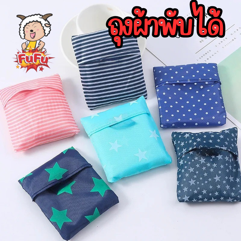 Fu Fu ถุงผ้าพับได้ พกพาสะดวก ย่อยสลายได้ ดีไซน์สวย ถุงผ้ารักษ์โลก พับเก็บได้ น้ำหนักเบา