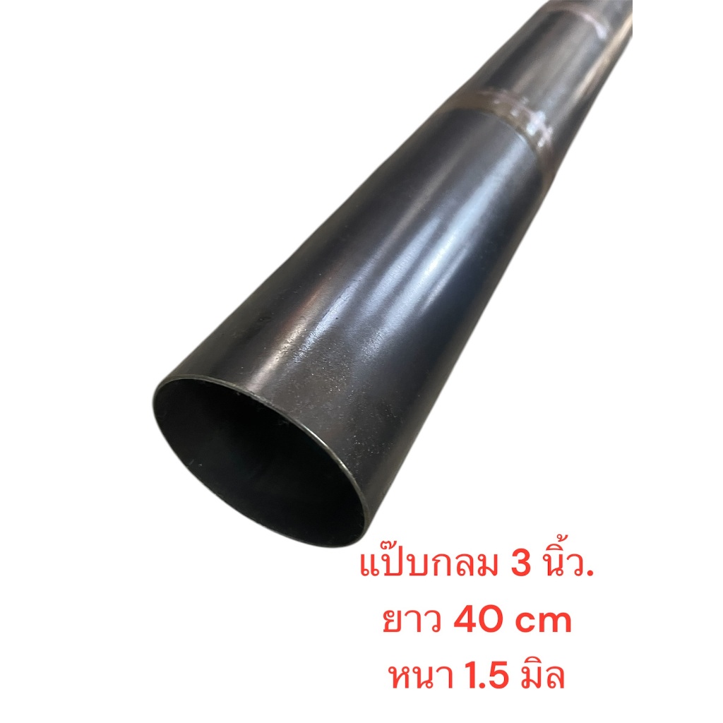 เหล็กแป๊ปกลมดำ เหล็กกลมดำ 3 นิ้ว หนา 1.5 มิล ความยาว 40 และ 50 CM  จำนวน 1 ท่อน