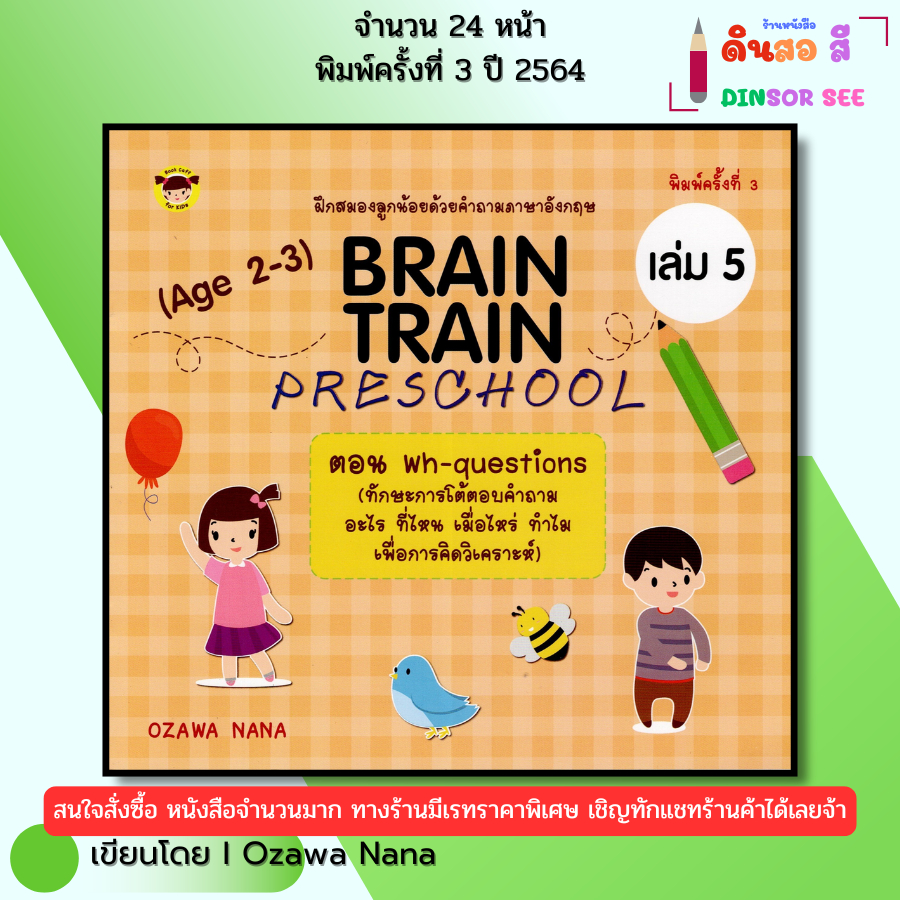 หนังสือ BRAIN TRAIN PRESCHOOL (Age 2-3) เล่ม 5 ตอน Wh-questions (ทักษะการโต้ตอบคำถาม อะไร ที่ไหน)