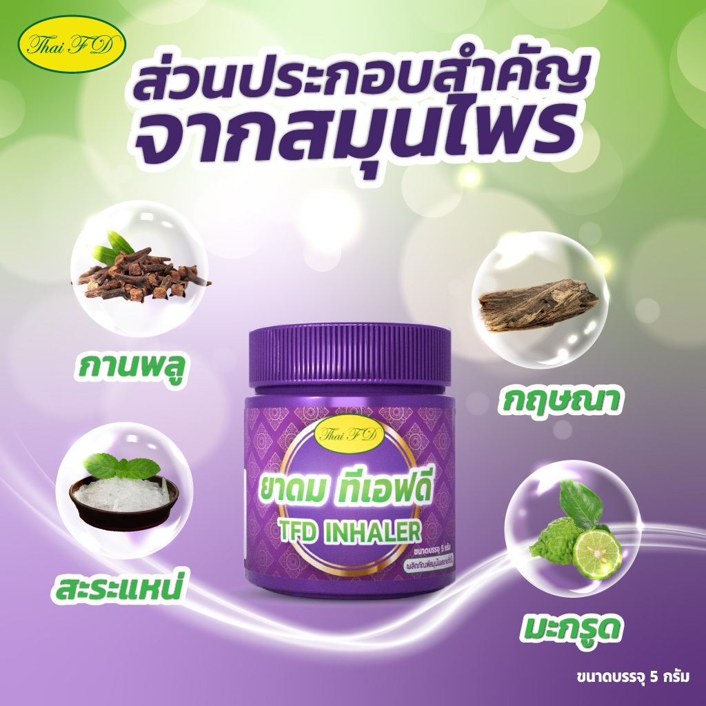 ยาดมสมุนไพร ตรา ที่เอฟดี TFD Inhaler หอมกลิ่นสมุนไพรไทย